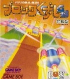 Block Kuzushi GB (Game Boy)